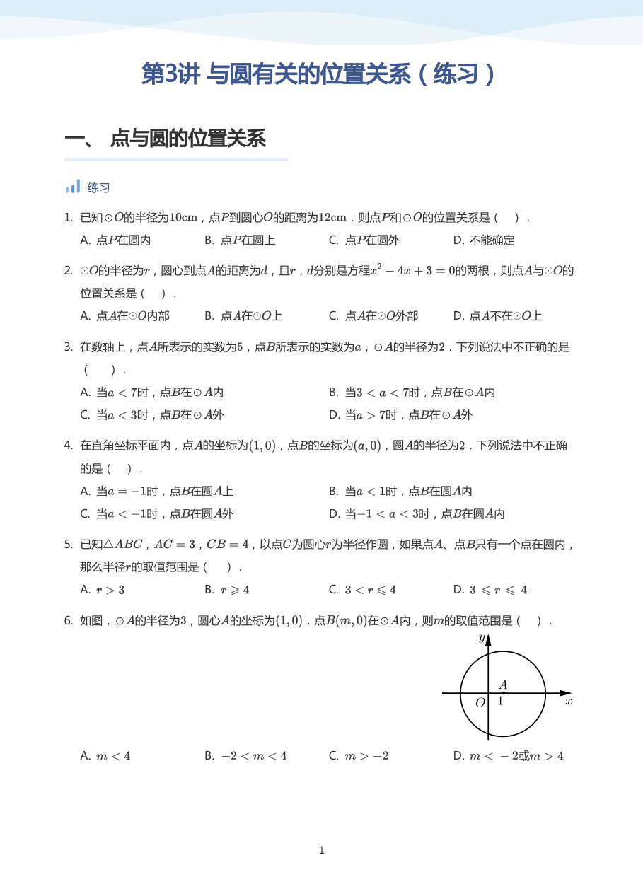第3讲 与圆有关的位置关系（练习）(学生版).pdf 第 1 页